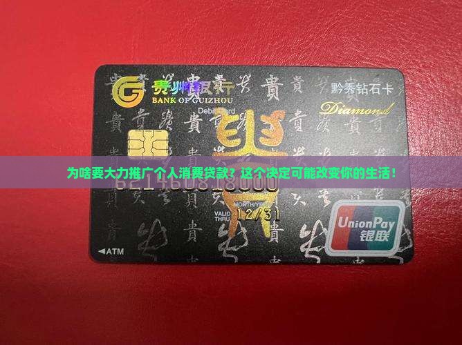 大力加强个人消费贷款