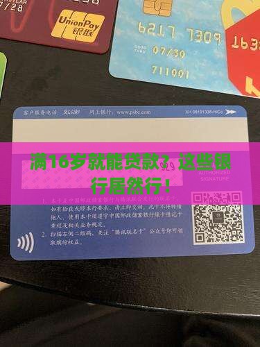 满16能贷款的银行