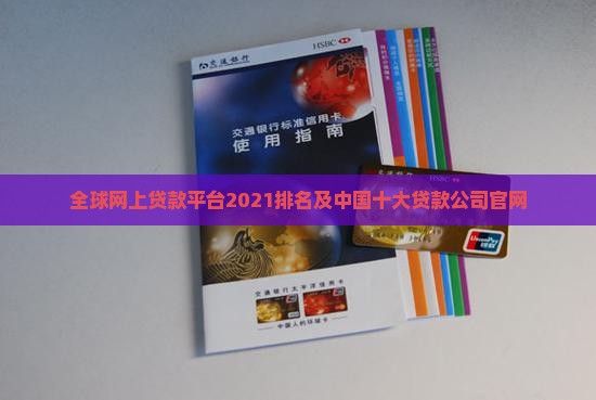 全球网上贷款