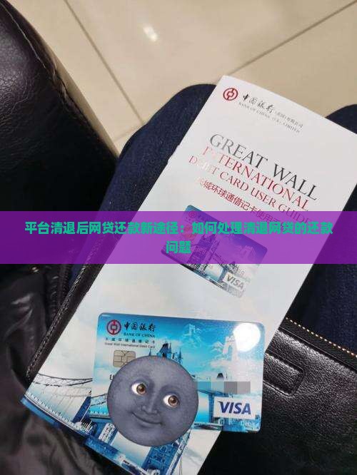 p2p清退了贷款怎么还