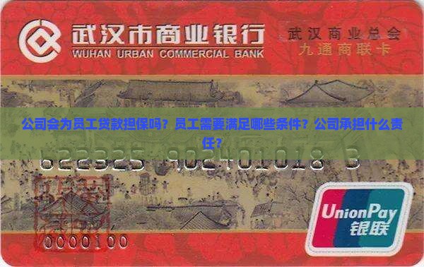公司会为员工贷款担保