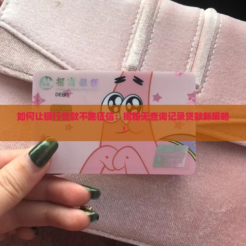 如何让银行贷款不跑征信
