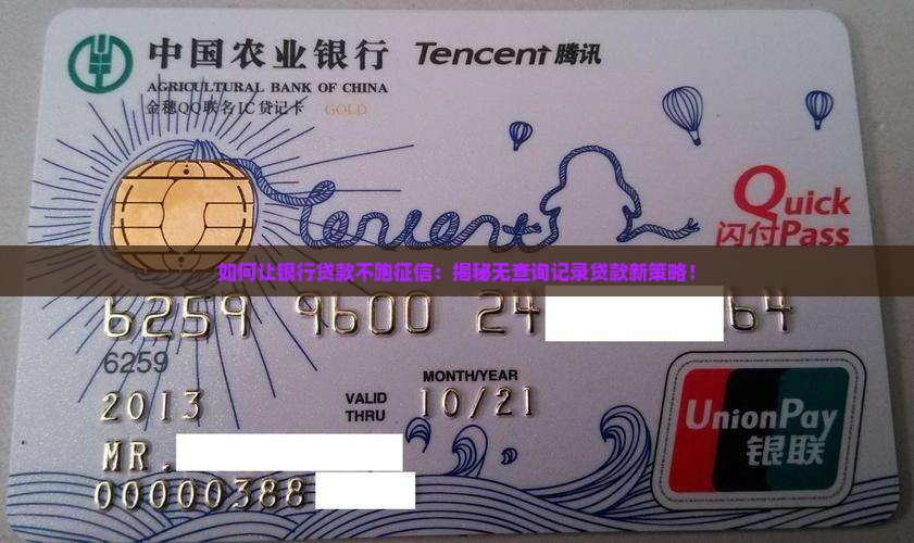 如何让银行贷款不跑征信