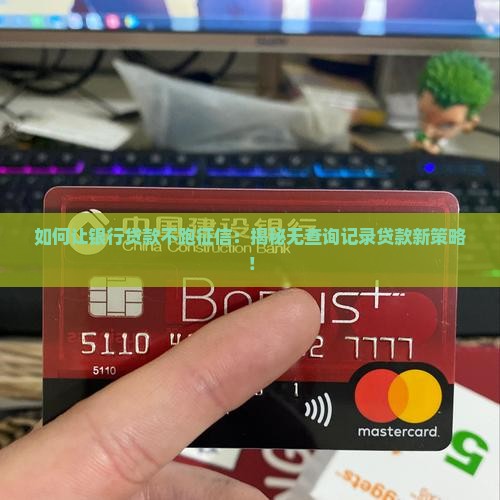 如何让银行贷款不跑征信