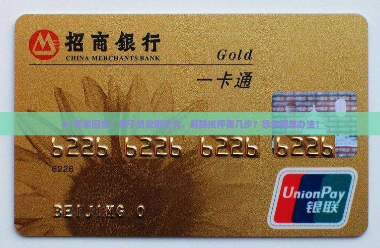 商品房贷款还清解除抵押