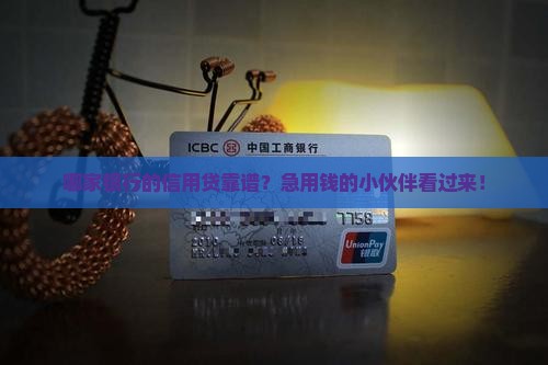 哪家银行信用贷款
