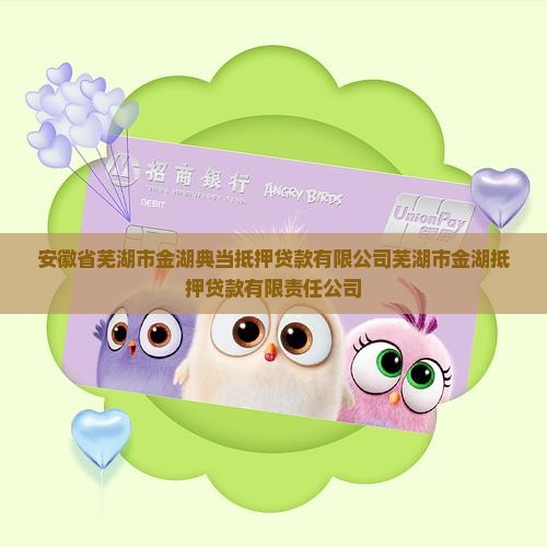 金湖烟酒抵押贷款公司