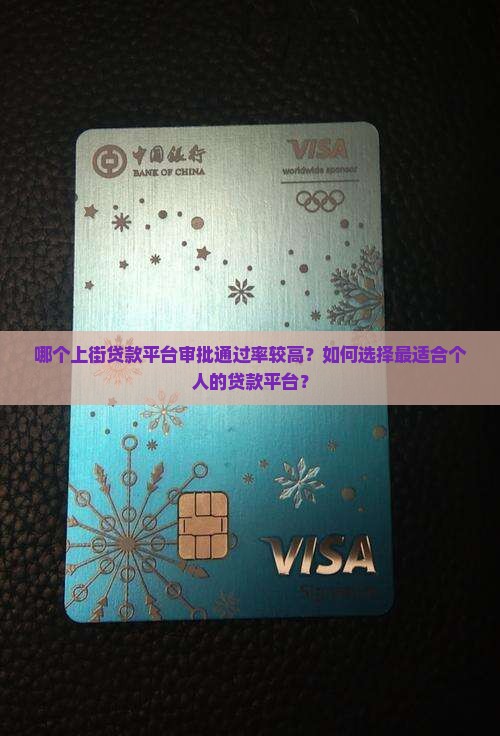 上街贷款平台哪个好通过