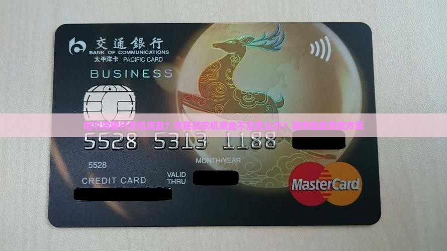 哈尔滨银行农机贷款