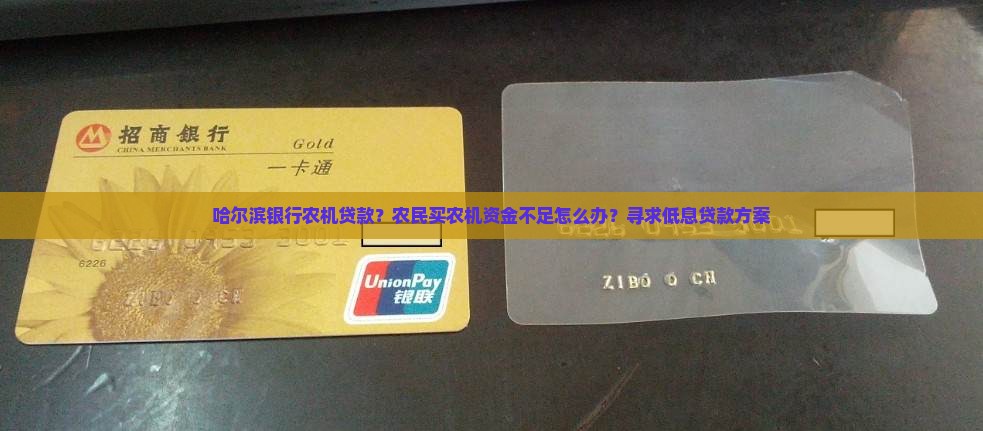 哈尔滨银行农机贷款