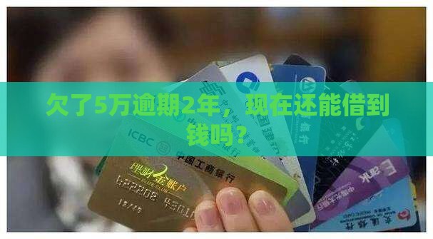 小米贷款逾期5万2年了还能贷吗