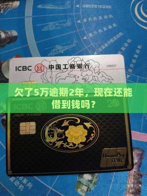 小米贷款逾期5万2年了还能贷吗
