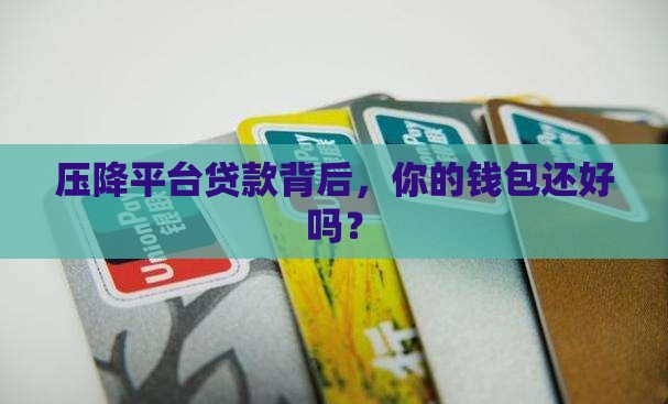 压降平台贷款