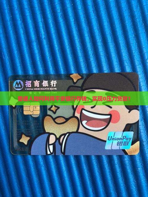 平安银行存钱贷款