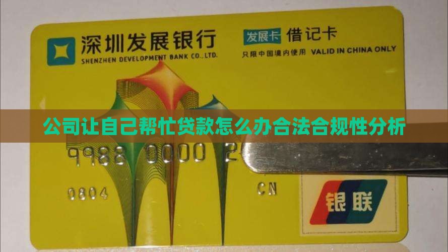 公司让自己帮忙贷款