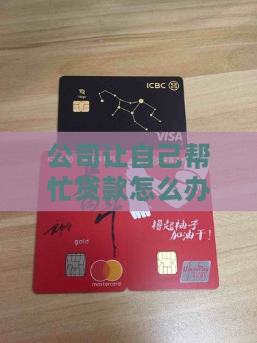 公司让自己帮忙贷款