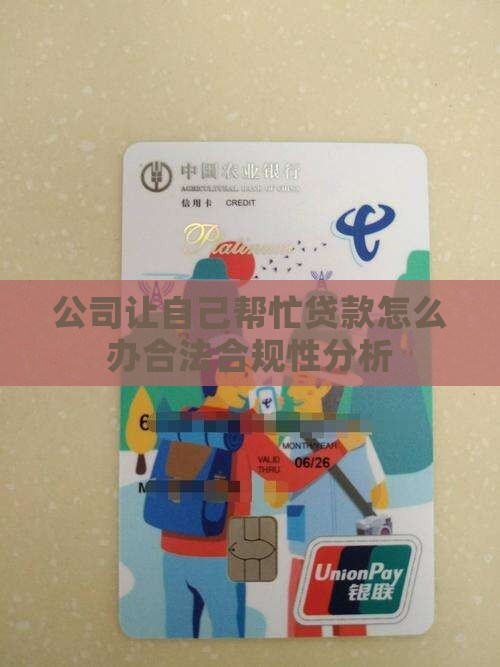 公司让自己帮忙贷款