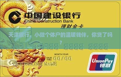 天津银行个人小微贷款