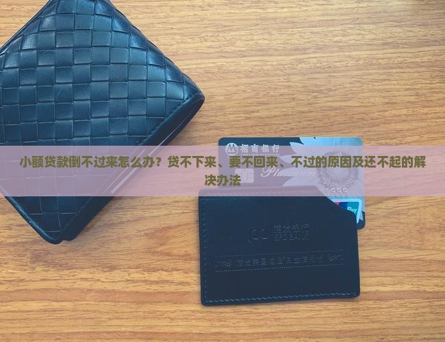 小额贷款倒不过来怎么办