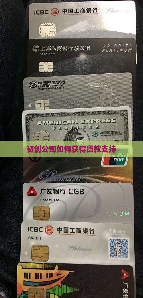 初创公司该怎么贷款呢