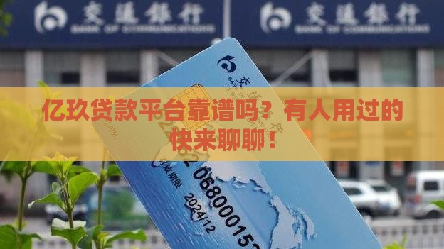亿玖贷款平台怎么样啊