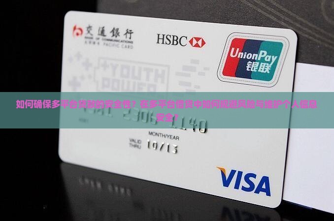 多平台贷款可以吗安全吗