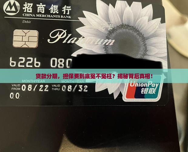 分期平台贷款担保费合法吗 分期平台贷款担保费合法吗