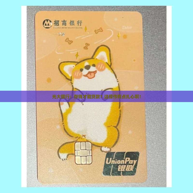 光大银行存钱才能贷款