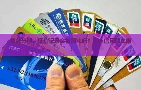 即有分期贷款看征信么