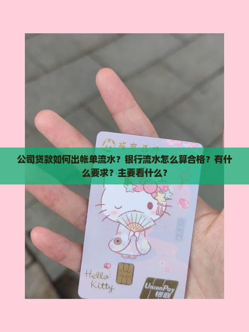 公司贷款如何出帐单流水
