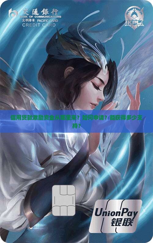 信用贷款激励资金