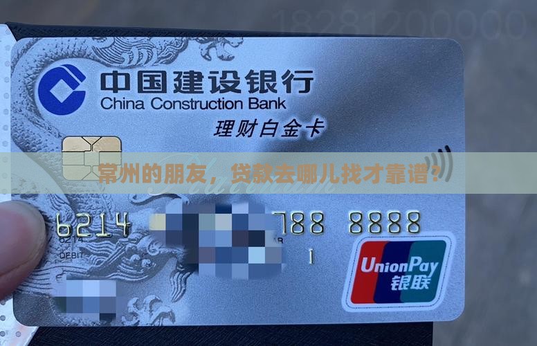 常州这边贷款有什么平台