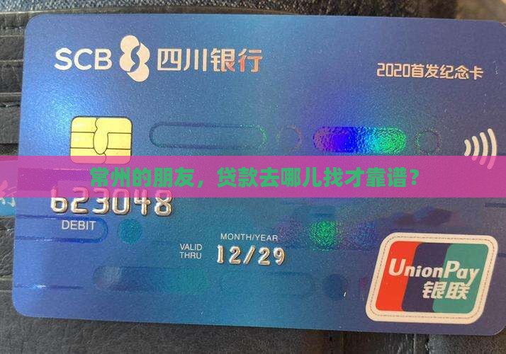 常州这边贷款有什么平台