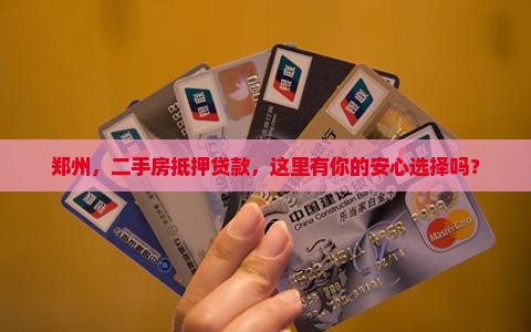 郑州二手房抵押贷款公司 郑州二手房抵押贷款公司