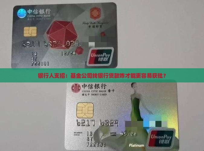 基金公司找银行贷款