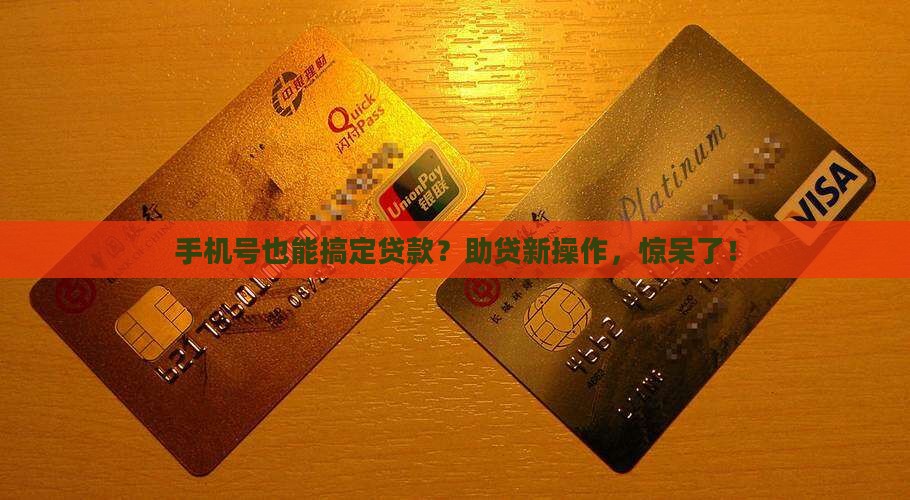 助贷可以用手机号贷款吗