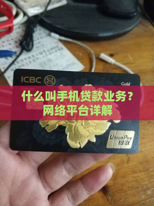 什么叫手机贷款业务