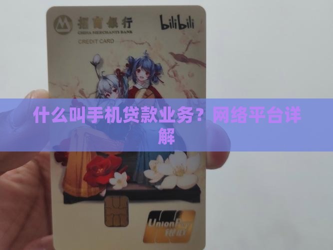 什么叫手机贷款业务