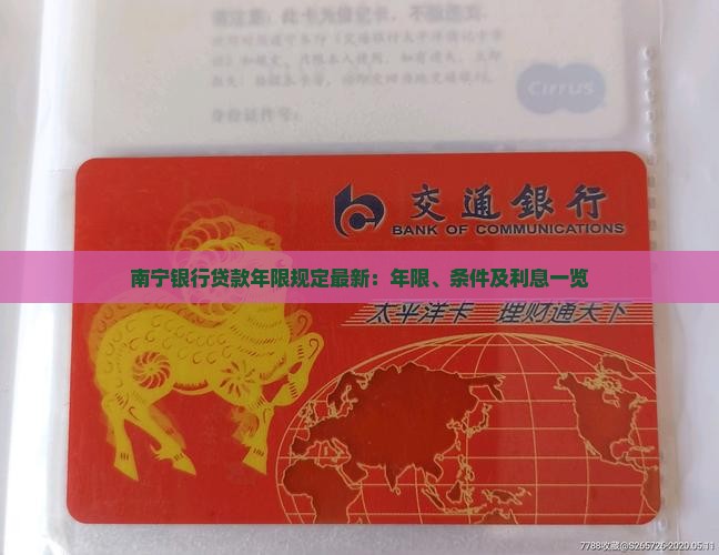 南宁银行贷款年限规定