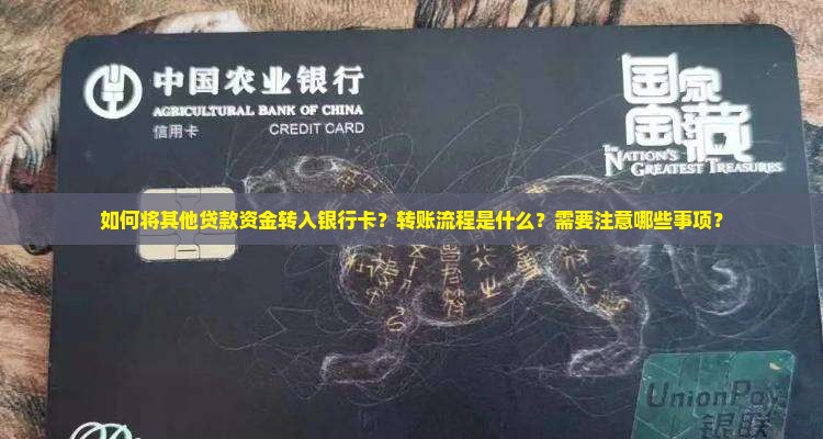 其他贷款怎么转给银行卡