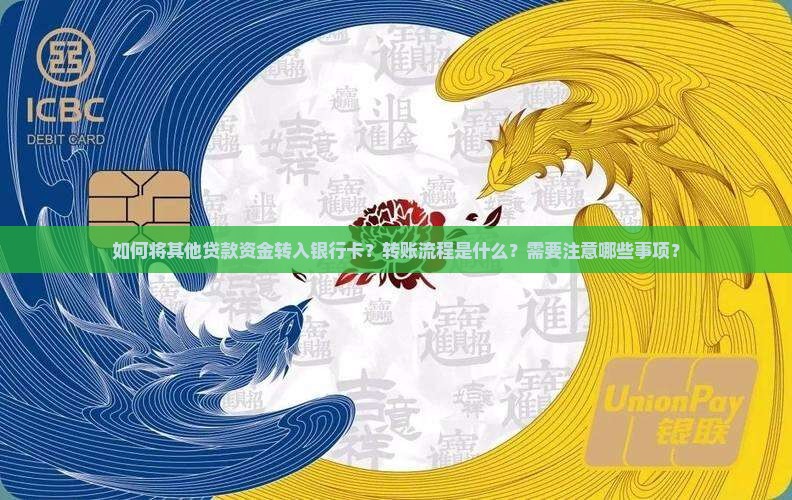 其他贷款怎么转给银行卡