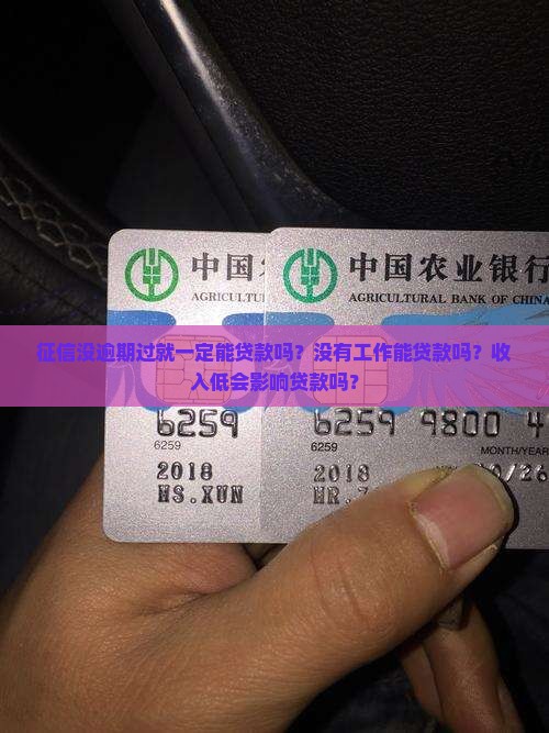 征信没逾期过就一定能贷款吗