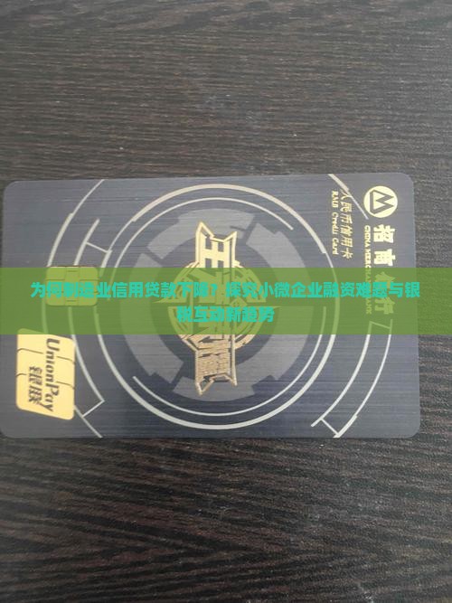 制造业信用贷款下降原因
