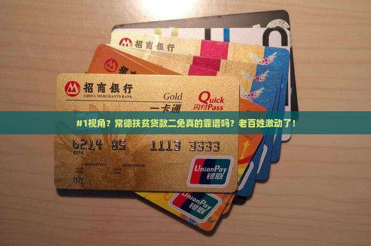 常德扶贫小额贷款二免