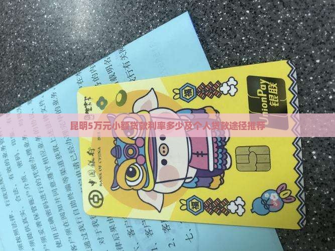 昆明5万元小额贷款