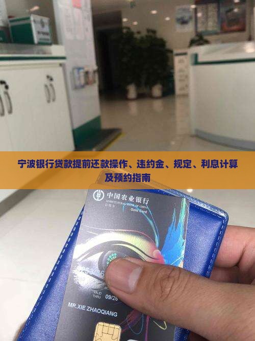宁波银行贷款提前还款