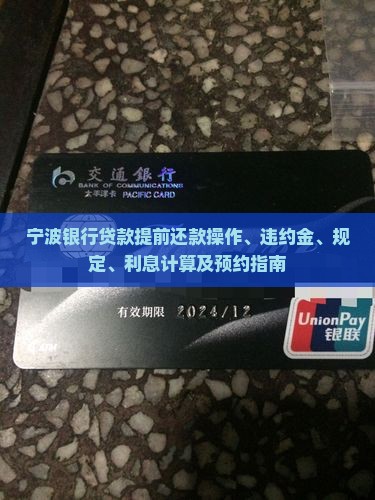 宁波银行贷款提前还款