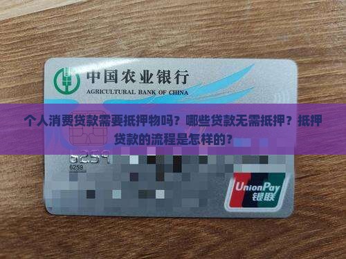 个人消费贷款有抵押吗