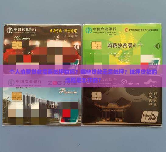个人消费贷款有抵押吗