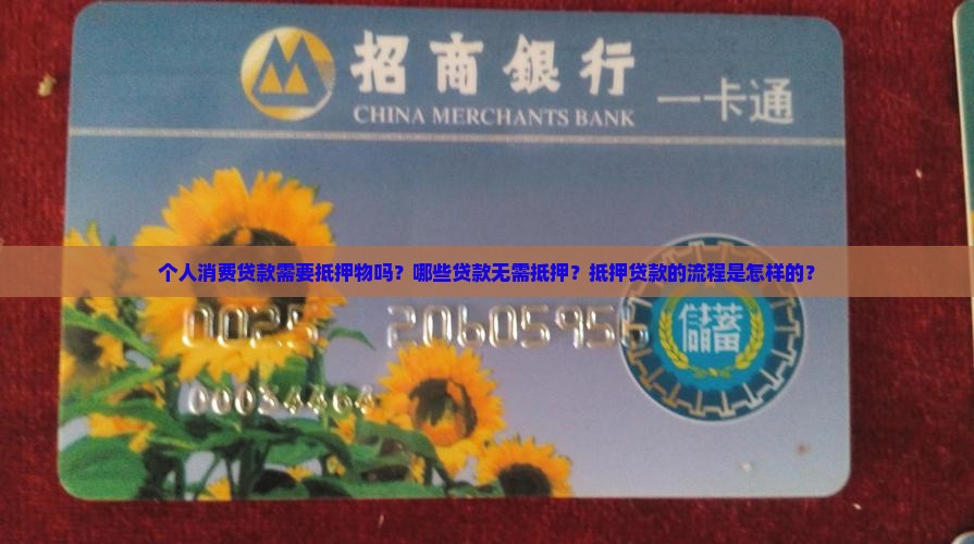 个人消费贷款有抵押吗